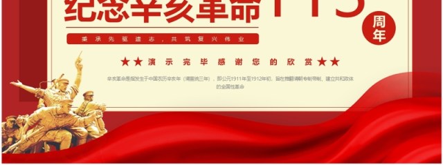 红色简约风纪念辛亥革命113周年PPT模板 红色简约风纪念辛亥革命113周年PPT模板