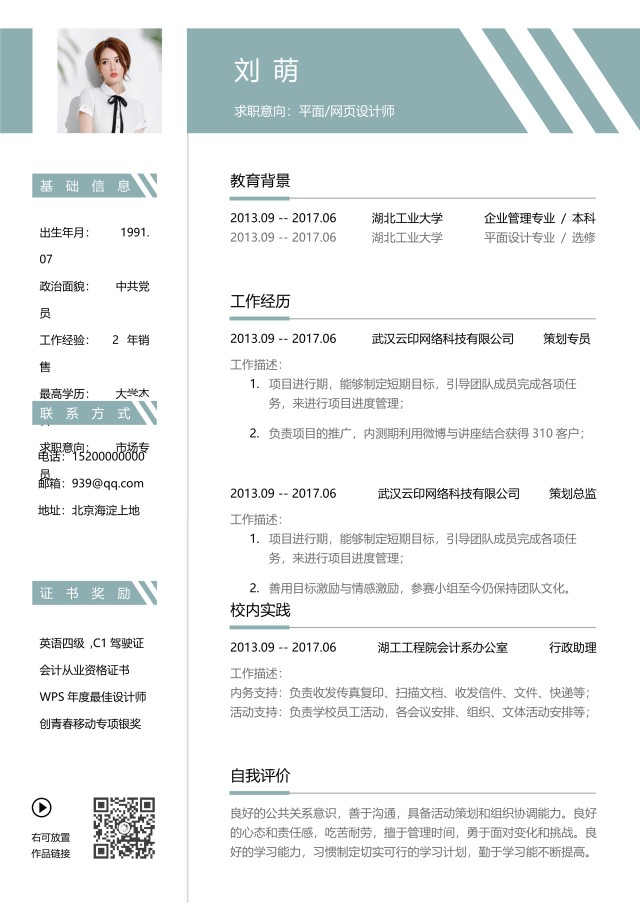 创意时尚教育互联网简历模板5 创意时尚教育互联网简历模板5