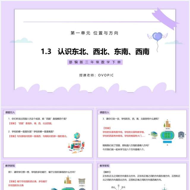 部编版三年级数学下册认识东北、西北、东南、西南课件PPT模板 部编版三年级数学下册认识东北、西北、东南、西南课件PPT模板