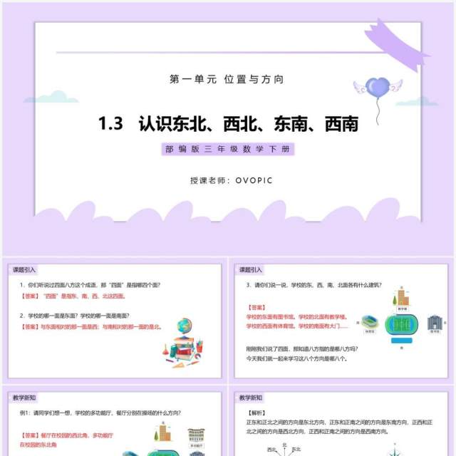 部编版三年级数学下册认识东北、西北、东南、西南课件PPT模板