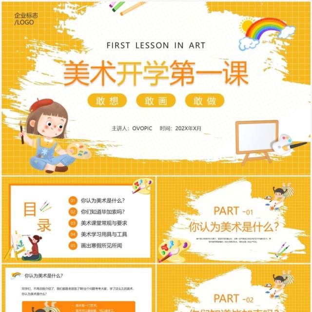 黄色卡通风美术开学第一课PPT模板 黄色卡通风美术开学第一课PPT模板