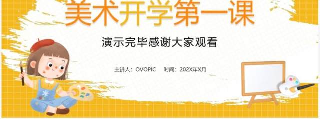 黄色卡通风美术开学第一课PPT模板 黄色卡通风美术开学第一课PPT模板