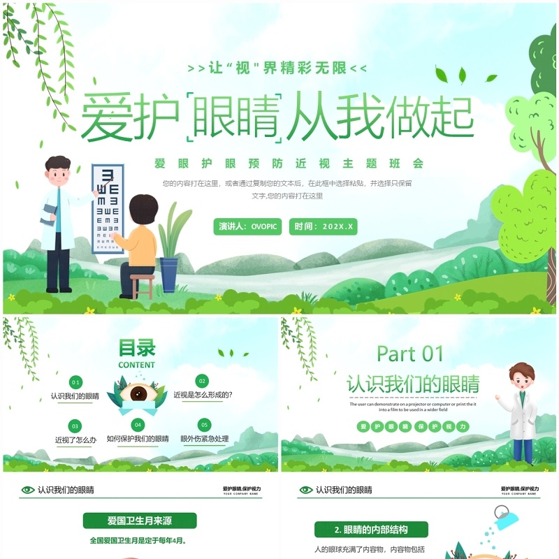 绿色卡通风爱护眼睛从我做起PPT模板