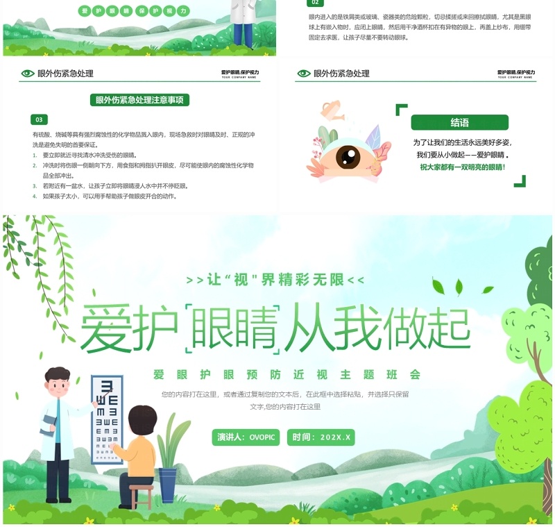 绿色卡通风爱护眼睛从我做起PPT模板