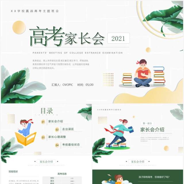 绿色小清新高考家长会教育主题班会动态PPT模板 绿色小清新高考家长会教育主题班会动态PPT模板