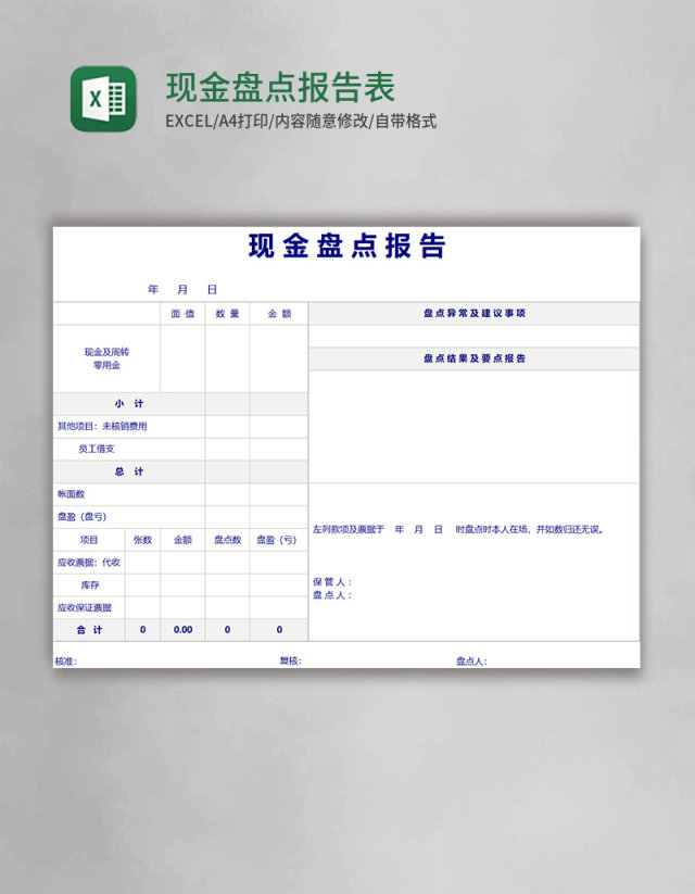 现金盘点报告表excel模版