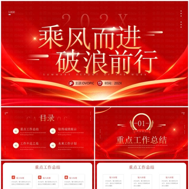 红金简约风乘风而进破浪前行PPT模板 红金简约风乘风而进破浪前行PPT模板