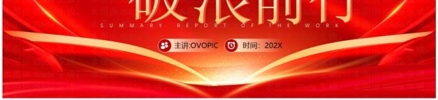 红金简约风乘风而进破浪前行PPT模板 红金简约风乘风而进破浪前行PPT模板