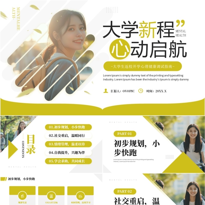 黄色简约风大学生心理健康第一课PPT模板