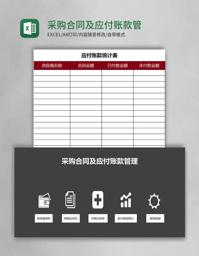 采购合同及应付账款管理系统excel模板