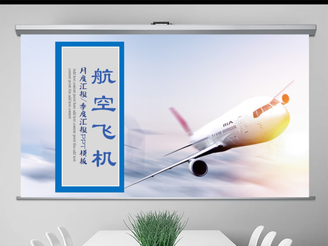 原创航天蓝天航空飞机PPT模板-版权可商用 原创航天蓝天航空飞机PPT模板-版权可商用