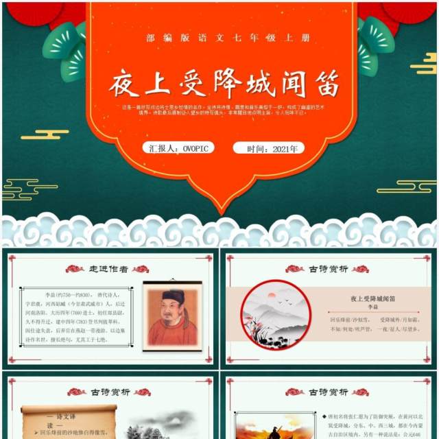 部编版七年级语文上册夜上受降城闻笛课件PPT模板 部编版七年级语文上册夜上受降城闻笛课件PPT模板