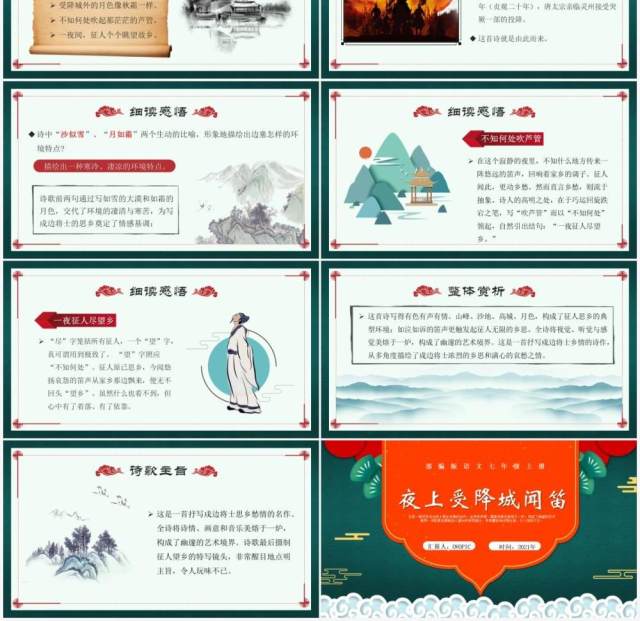 部编版七年级语文上册夜上受降城闻笛课件PPT模板 部编版七年级语文上册夜上受降城闻笛课件PPT模板