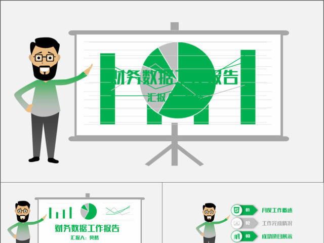 2017绿色简洁数据总结财务报告PPT