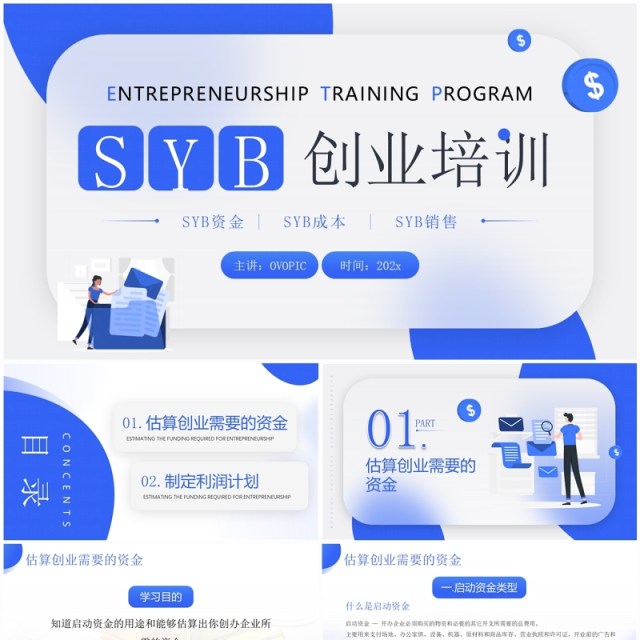 蓝色简约风SYB创业知识培训PPT模板