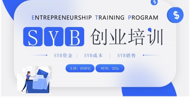 蓝色简约风SYB创业知识培训PPT模板