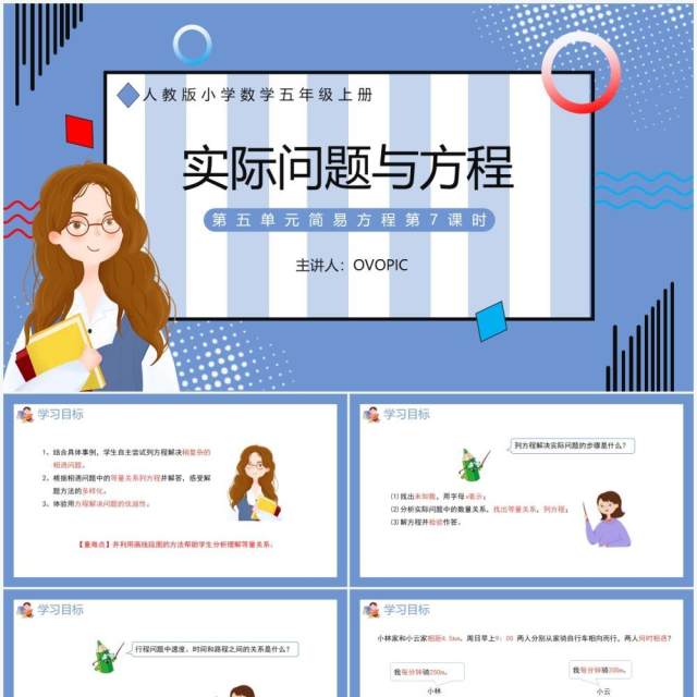 部编版五年级数学上册实际问题与方程课件PPT模板 部编版五年级数学上册实际问题与方程课件PPT模板
