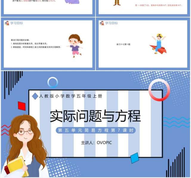 部编版五年级数学上册实际问题与方程课件PPT模板 部编版五年级数学上册实际问题与方程课件PPT模板