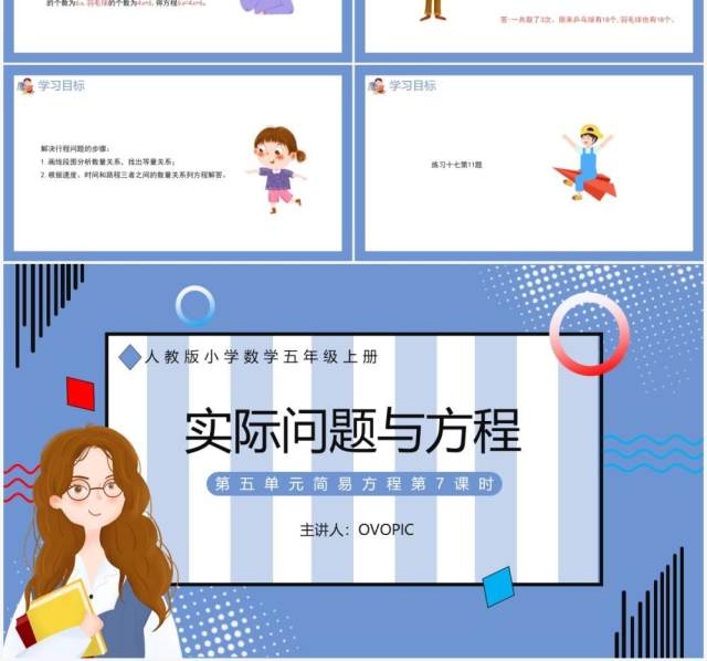 部编版五年级数学上册实际问题与方程课件PPT模板
