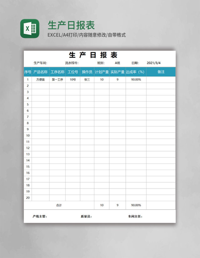 生产日报表Excel表格