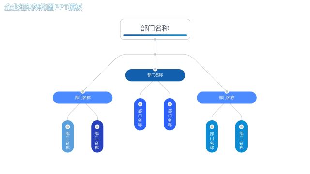 蓝色企业组织架构图PPT素材9 蓝色企业组织架构图PPT素材9