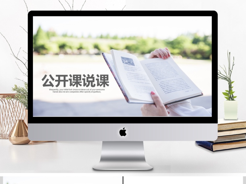 学校教育公开课说课PPT