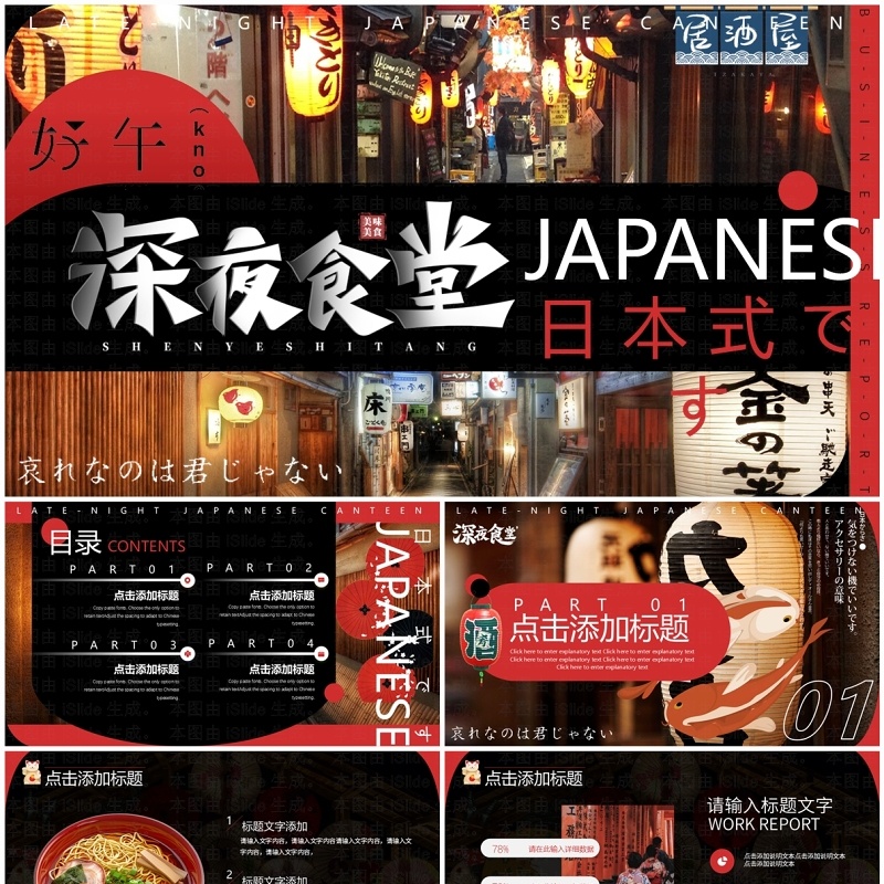 黑红创意简约风日式深夜食堂PPT模板