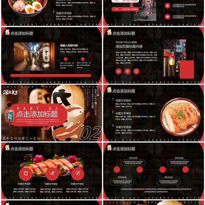 黑红创意简约风日式深夜食堂PPT模板