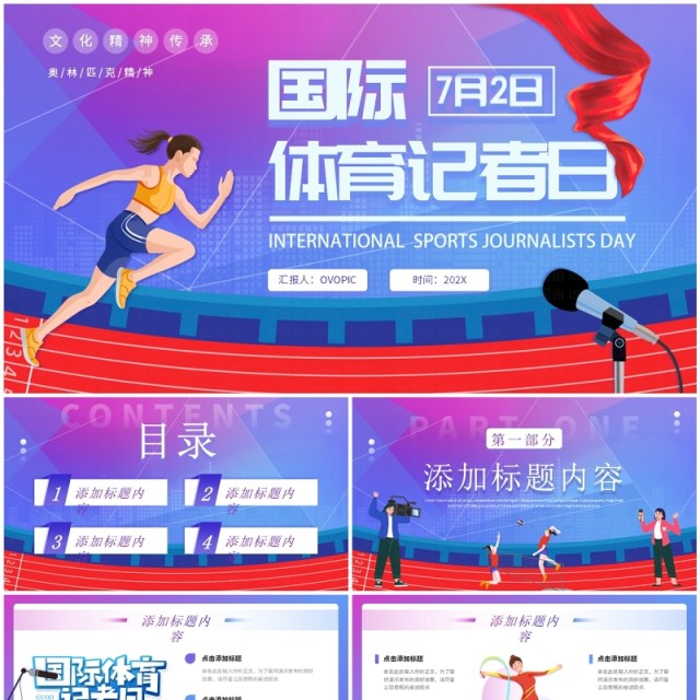 紫色卡通风7月2日国际体育记者日PPT模板 紫色卡通风7月2日国际体育记者日PPT模板