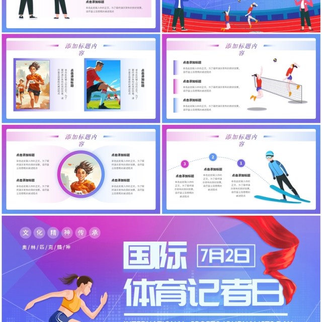 紫色卡通风7月2日国际体育记者日PPT模板 紫色卡通风7月2日国际体育记者日PPT模板