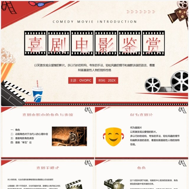 红色复古风喜剧电影鉴赏PPT模板 红色复古风喜剧电影鉴赏PPT模板
