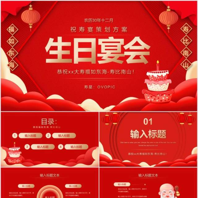 红色简约祝寿生日宴活动策划PPT模板 红色简约祝寿生日宴活动策划PPT模板