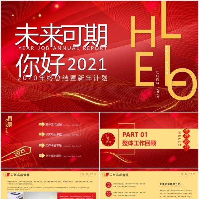 红色大气商务风你好2021年终总结暨工作计划PPT模板 红色大气商务风你好2021年终总结暨工作计划PPT模板