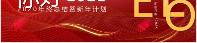 红色大气商务风你好2021年终总结暨工作计划PPT模板 红色大气商务风你好2021年终总结暨工作计划PPT模板