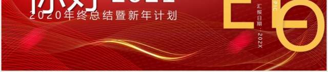 红色大气商务风你好2021年终总结暨工作计划PPT模板