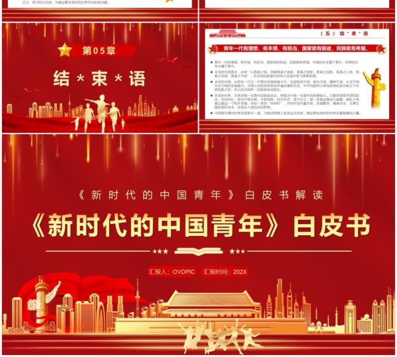 红色大气新时代的中国青年白皮书PPT模板