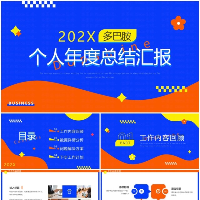 蓝橙简约风个人年度总结汇报PPT模板 蓝橙简约风个人年度总结汇报PPT模板