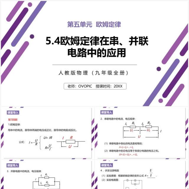 部编版九年级物理全册欧姆定律在串并联电路中的应用课件PPT模板