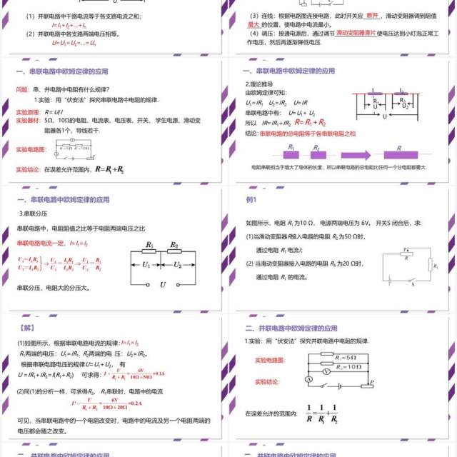 部编版九年级物理全册欧姆定律在串并联电路中的应用课件PPT模板 部编版九年级物理全册欧姆定律在串并联电路中的应用课件PPT模板