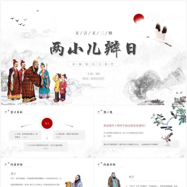 部编版六年级语文下册文言文二则两小儿辩日课件PPT模板 部编版六年级语文下册文言文二则两小儿辩日课件PPT模板