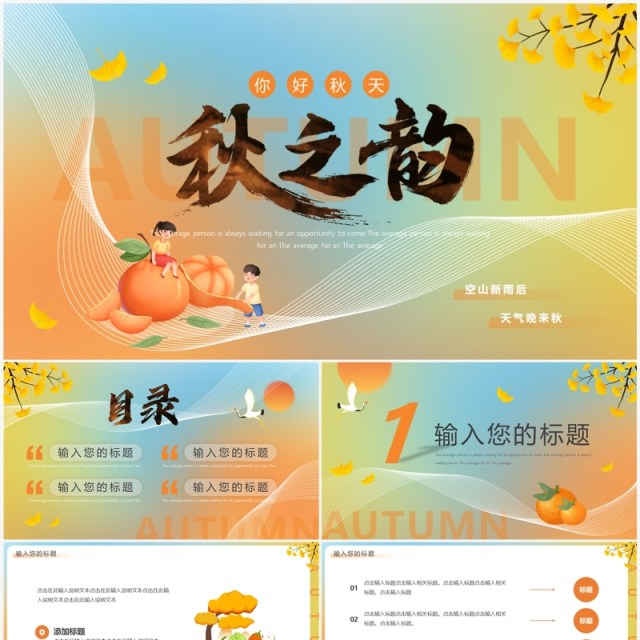 蓝橙渐变秋之韵你好秋天PPT模板 蓝橙渐变秋之韵你好秋天PPT模板