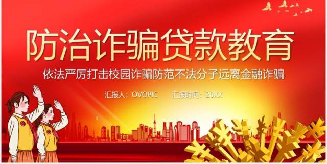 红色党政风严厉打击校园诈骗远离金融贷款防骗教育课件PPT模板