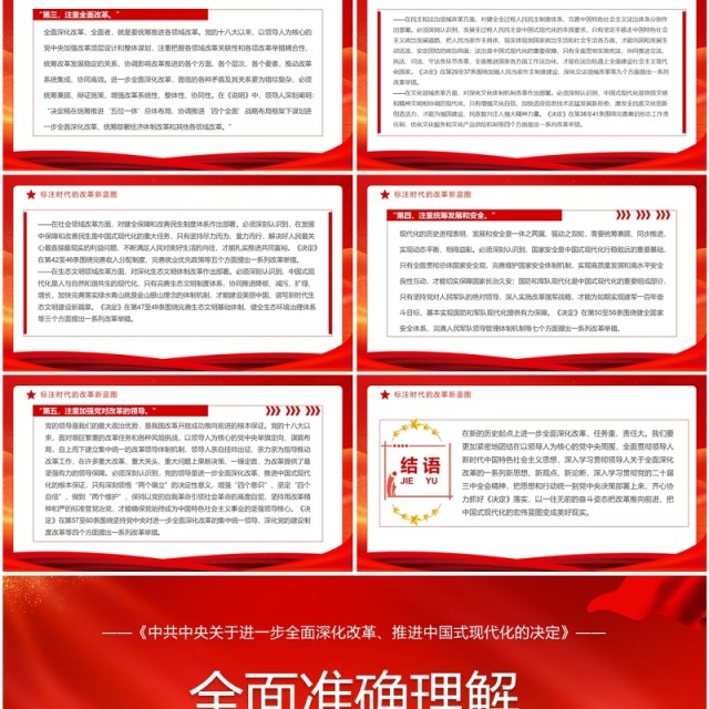 红色简约风全面准确理解决定的思想指引PPT模板 红色简约风全面准确理解决定的思想指引PPT模板