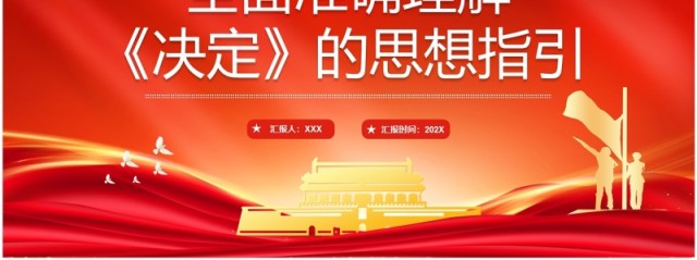 红色简约风全面准确理解决定的思想指引PPT模板 红色简约风全面准确理解决定的思想指引PPT模板
