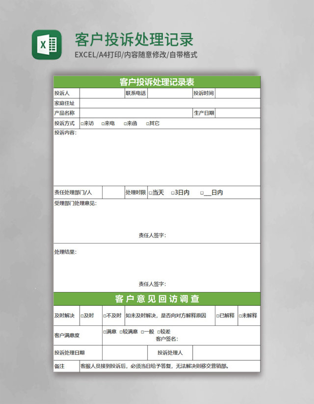 客户投诉处理记录表excel模板 客户投诉处理记录表excel模板