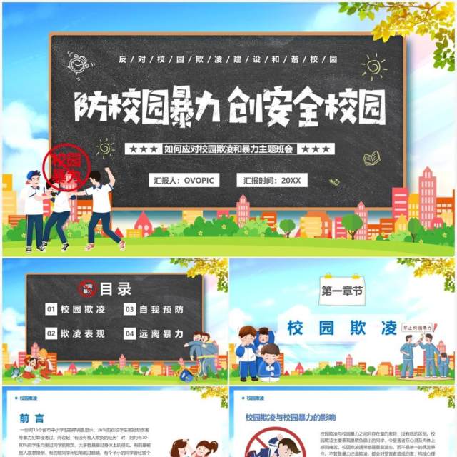蓝色卡通防校园暴力创安全校园PPT模板 蓝色卡通防校园暴力创安全校园PPT模板