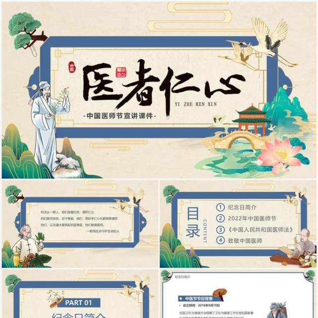 淡雅中国风中国医师节介绍PPT模板 淡雅中国风中国医师节介绍PPT模板