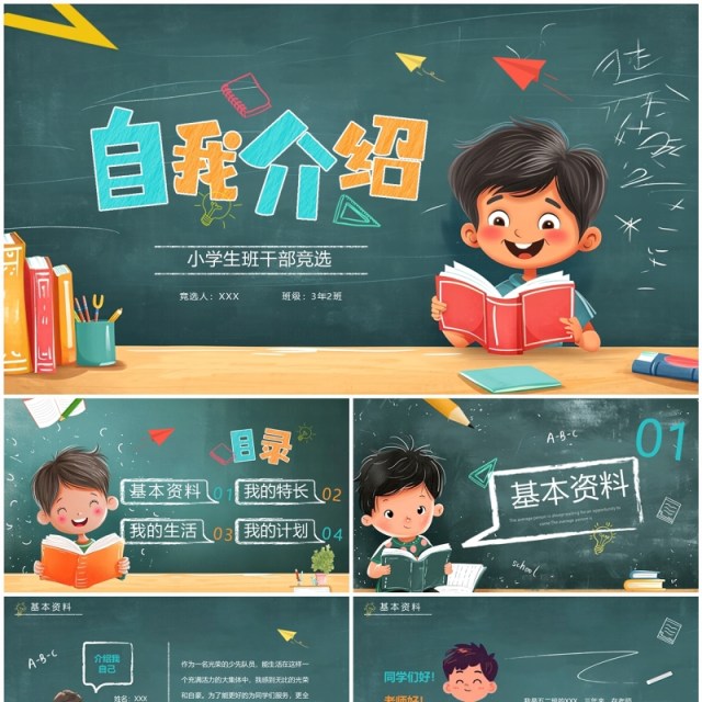 绿色卡通风小学生自我介绍PPT模板 绿色卡通风小学生自我介绍PPT模板