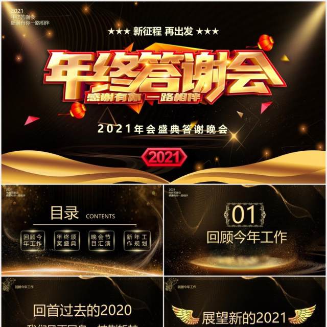 2021黑金大气企业年终答谢颁奖晚会PPT模板 2021黑金大气企业年终答谢颁奖晚会PPT模板