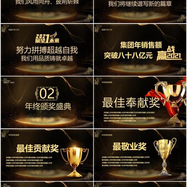 2021黑金大气企业年终答谢颁奖晚会PPT模板 2021黑金大气企业年终答谢颁奖晚会PPT模板